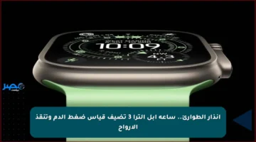 إنذار الطوارئ.. ساعة أبل ألترا 3 تضيف قياس ضغط الدم وتنقذ الأرواح